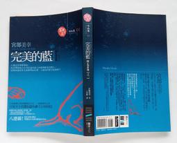 《獨步》完美的藍(全1冊)宮部美幸【頭大大-推理小說】甲06◎BK2 歷史價格詳細信息