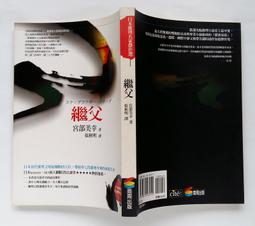 繼父/宮部美幸 著(初版)(J) 歷史價格詳細信息