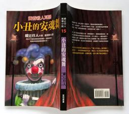 小丑的安魂舞 / 綾辻行人 / 皇冠 初版一刷 價格比較,價格查詢,歷史價格詳細信息