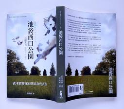石田衣良｜池袋西口公園：計數器少年、電子之星、秋葉原@DEEP、反自殺俱樂部、灰色的彼得潘｜無劃記，書口有黃斑 歷史價格詳細信息