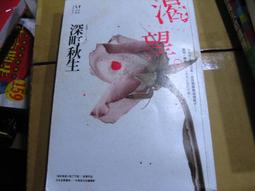 【萬金喵二手書店】《渴望 (全) / 深町秋生 / 新經典文化》#3BHR11 價格比較,價格查詢,歷史價格詳細信息