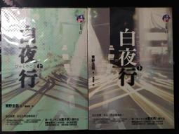 白夜行(上下)   東野圭吾 歷史價格詳細信息
