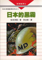 日本的黑霧  松本清張/著 徐沛東/譯 歷史價格詳細信息