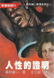 【三日書店】人性的證明｜森村誠一｜志文｜無畫記破損 邊側泛黃｜2406 價格比較,價格查詢,歷史價格詳細信息