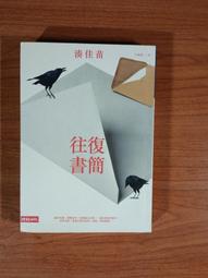 往復書簡 湊佳苗著 歷史價格詳細信息