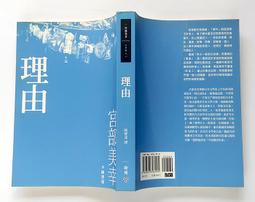 理由 / 宮部美幸 / 臉譜 第120回直木賞受賞 歷史價格詳細信息