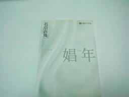 【絕版書出售】《石田衣良 娼年 尖端出版》│石田衣良│7成新 2F 歷史價格詳細信息