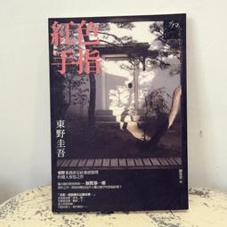 紅色手指│獨步│東野圭吾│無劃記、無破損 歷史價格詳細信息