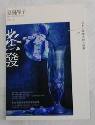 蒸發 夏樹靜子 獨步出版 歷史價格詳細信息