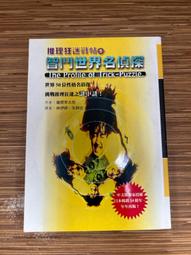 【文今】智鬥世界名偵探 / 藤原宰太郎 / 1999.9 / 無劃記缺頁破損 / 上硯 價格比較,價格查詢,歷史價格詳細信息