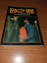 砂之器  松本清張著 價格比較,價格查詢,歷史價格詳細信息