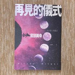 再見的儀式/宮部美幸【城邦讀書花園】 歷史價格詳細信息