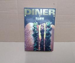 《平山夢明 DINER 噬食者》 平山夢明 7成新 價格比較,價格查詢,歷史價格詳細信息