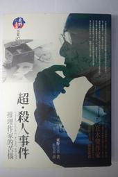[小說] 超 殺人事件:推理作家的苦惱 作者:東野圭吾 價格比較,價格查詢,歷史價格詳細信息