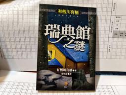 《有栖川有栖 巴西蝴蝶之謎 小知堂文化出版》 有栖川有栖 7成新 歷史價格詳細信息