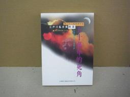 五十萬年死角 伴野朗 江戶川亂步獎精選 第22屆得獎作品 台英社 歷史價格詳細信息
