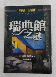 《有栖川有栖 巴西蝴蝶之謎 小知堂文化出版》 有栖川有栖 7成新 歷史價格詳細信息