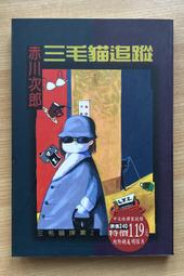 赤川次郎_三毛貓_22本不分售 歷史價格詳細信息