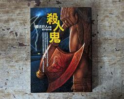 《殺人鬼逆襲》ISBN:957331861X│皇冠文化│綾行人│五成新 歷史價格詳細信息