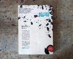 橫山秀夫 | 臨場【書口略黃斑】、動機 | 商周、圓神 【內頁無劃記破損黃斑】 歷史價格詳細信息