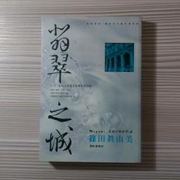 推理小說 真夏方程式 東野圭吾 三采文化 有黃斑 伽利略系列ISBN：9789862297018【明鏡二手書 2012】 歷史價格詳細信息