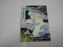 《連城三紀彥 外遇俱樂部 故鄉出版》 連城三紀彥 7成新 歷史價格詳細信息