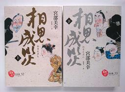 相思成災 (上) (下) / 宮部美幸 / 獨步文化 歷史價格詳細信息