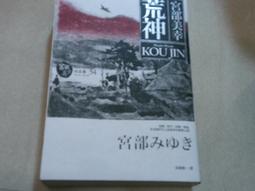 阿騰哥二手書坊**2014年初版獨步文化/宮部美幸著--荒神共1本 價格比較,價格查詢,歷史價格詳細信息