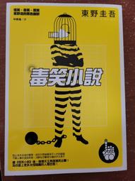 毒笑小說 -- 東野圭吾 著 -- 獨步 2011年初版10刷 -- 亭仔腳舊書 歷史價格詳細信息