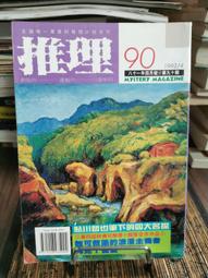 天母二手書店**推理雜誌　第118期－－共同主題不同推理兢作特輯  胡栢源，海渡英祐，幾瀨勝彬，和久峻三  NT$10 歷史價格詳細信息