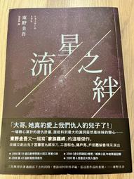 流星之絆 9789866562181 獨步文化 東野圭吾 歷史價格詳細信息