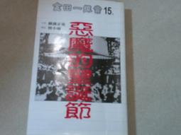 《金田一探案13－惡魔的彩球歌(上)》ISBN:9577785468│海風出版社│曾小瑜│八成新 無劃記<M51> 歷史價格詳細信息