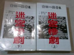 阿騰哥二手書  橫溝正史-- 金田一探案15~惡魔的聖誕節共1本. 1988年初版 歷史價格詳細信息