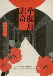 ∮空色勾玉∮~日影丈吉~華麗島志奇~{自有書) 9786267052860 價格比較,價格查詢,歷史價格詳細信息