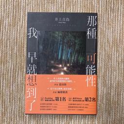 井上真偽 那種可能性我早就想到了 尖端 歷史價格詳細信息