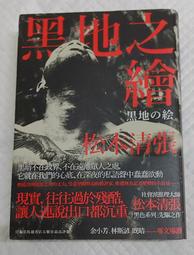 松本清張   《水焰》 /   70年林白初版共1本阿騰哥二手書坊* 歷史價格詳細信息