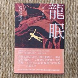 龍眠/宮部美幸著 歷史價格詳細信息