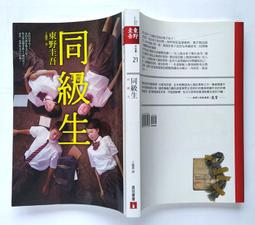同級生 東野圭吾 青春痛戀版 (2024年2版) 歷史價格詳細信息
