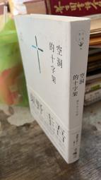空洞的十字架（新版）/東野圭吾【城邦讀書花園】 歷史價格詳細信息