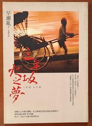 三年坂 火之夢 早瀨亂 臉譜 江戶川亂步獎系列 A04 歷史價格詳細信息