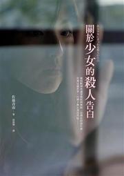 《關於少女的殺人告白》ISBN:9573329026│皇冠│佐藤青南│些微泛黃 歷史價格詳細信息