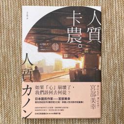 《獨步》人質卡農(全1冊)宮部美幸【頭大大-推理小說】甲04◎BN4 歷史價格詳細信息