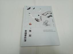 【絕版書出售】繁體中文正版 非影印本《石持淺海 推敲幸福事件簿》│石持淺海│8成新 價格比較,價格查詢,歷史價格詳細信息