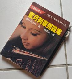 ※巷弄里※ 蜜月列車兇殺案//西村京太郎著林思孟譯//新潮推理31//志文民76年初版【日本推理】 價格比較,價格查詢,歷史價格詳細信息