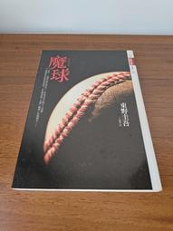 東野圭吾-魔球 歷史價格詳細信息
