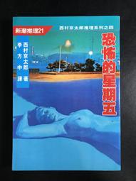 【靈素二手書】《 恐怖分子的洋傘 》恐怖份子的洋傘.藤原伊織 著.臉譜 歷史價格詳細信息