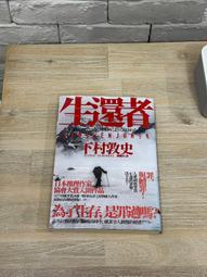 生還者：江戶川亂步賞評審一致零負評之怪物新人作家，最新山岳懸疑傑作！ 下村敦史 歷史價格詳細信息