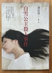 白雪公主殺人事件 / 湊佳苗 / 皇冠 歷史價格詳細信息