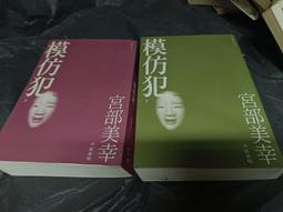 模仿犯 上下全2冊259元2008年 二版 黑皮版-出版社：臉譜，作者：宮部美幸 歷史價格詳細信息