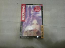 《三更半夜試演會 (特價書)》ISBN:9573311992│皇冠文化│宋明清, 赤川次郎, more│ 歷史價格詳細信息